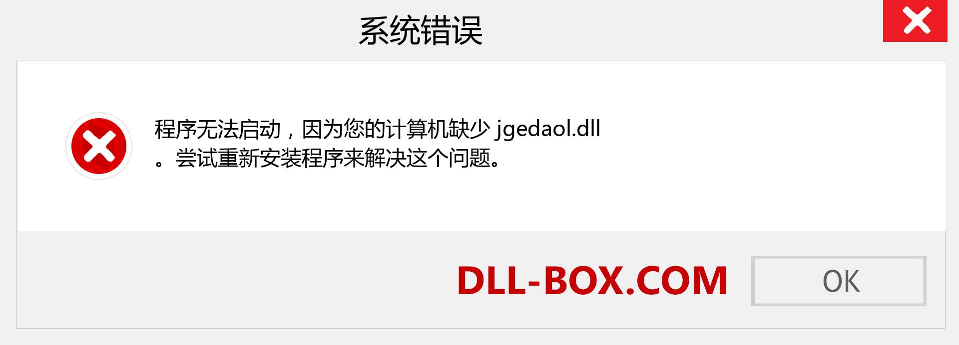 jgedaol.dll 文件丢失？。 适用于 Windows 7、8、10 的下载 - 修复 Windows、照片、图像上的 jgedaol dll 丢失错误